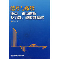 信号与系统重点难点解析及习题模拟题精解