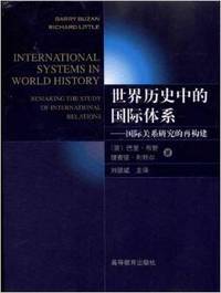 世界历史中的国际体系:国际关系研究的再构建