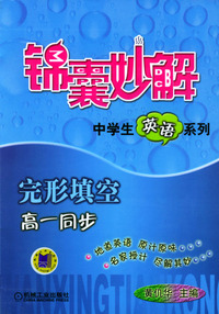 锦襄妙解(中学生英语等系列)完形填空高一同步