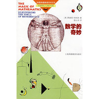 数学的奇妙(加德纳趣味数学系列)(THE MAGIC OF MATHEMATICS)