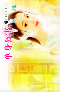 蝶舞系列（第2辑）015：单身公害