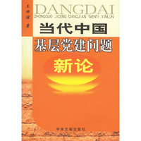 当代中国基层党建问题新论