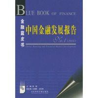 中国金融发展报告NO.01（2004）（含CD-ROM光盘一张）——金融蓝皮书