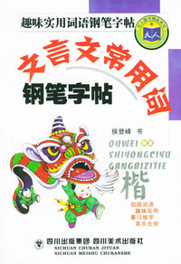 趣味实用词语钢笔字帖：文言文常用词钢笔字帖（楷）