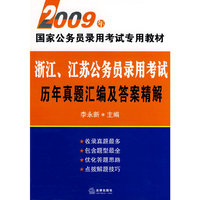 浙江江苏公务员录用考试历年真题汇编及答案精解(2009年国家公务员录用考试专用教材)