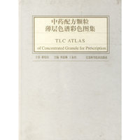 中药配方颗粒薄层色谱彩色图集(精)