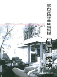 室内装饰经典风格集锦：门厅、楼梯