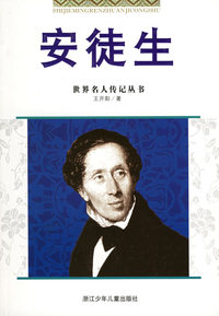 安徒生——世界名人传记丛书