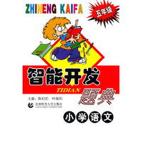 小学语文(5年级)/智能开发题典