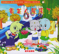 香美人尿床了——1000集幼儿养教动画连续剧《Q城宝贝》同步丛书1