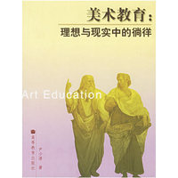 美术教育:理想与现实中的徜徉