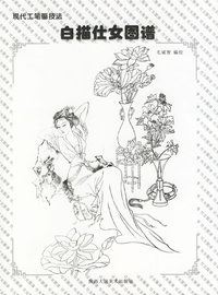 白描仕女图谱——现代工笔画技法
