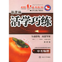 新课标活学巧练:中考物理(教科版)