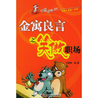 金寓良言之笑傲职场——经益求精系列