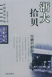 浙大拾贝——中国著名学府逸事文丛