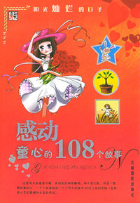 感动童心的108个亲情故事:成长中康乃馨的味道