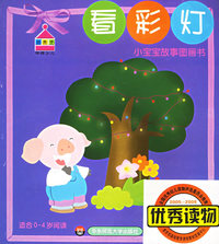 看彩灯（适合0-4岁阅读）——小宝宝故事图画书