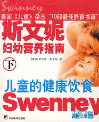 斯文妮妇幼营养指南(下)