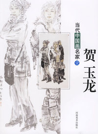贺玉龙--当代中国画名家（壹）