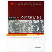 免疫学与病原生物学/供中医学、中西医结合、针灸推拿、中医骨伤等专业用