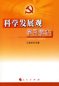 科学发展观学习读本