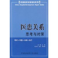 医患关系:思考与对策