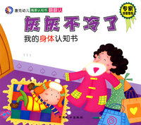 情景认知书翻翻认系列：灰灰不冷了——我的身体认知书