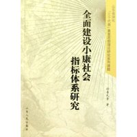 全面建设小康社会指标体系研究