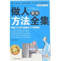 做人要有方法全集