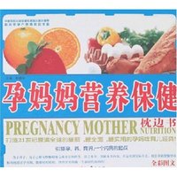 孕妈妈营养保健枕边书(全彩图文)