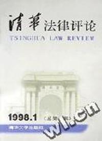 清华法律评论 1998.1 总第一辑