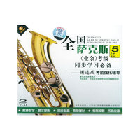 全国萨克斯(业余)考级5级同步学习必备-谢进歧考前强化辅导(VCD)