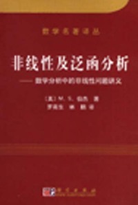 非线性及泛函分析:数学分析中的非线性问题讲义