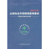全国执业药师继续教育教材（2007）