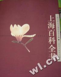 上海百科全书