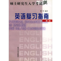 硕士研究生入学考试英语复习指南（第二版）