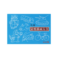 儿童蒙纸描画大全
