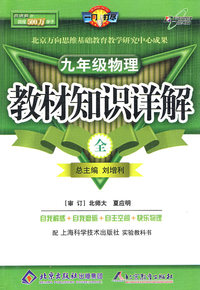 教材知识详解九年级物理—沪科版(全)