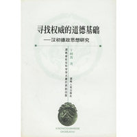 寻找权威的道德基础(汉初德政思想研究)