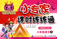 六年级语文 上（配小学课标版 北师大）/1+1轻巧夺冠 小专家课时练练通