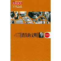 消失的文明——阳光电视图书.历史碎片系列
