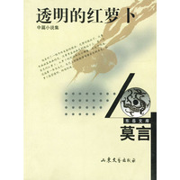 透明的红萝卜