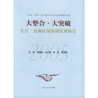 大整全·大突破：长江三角洲区域协调发展研究