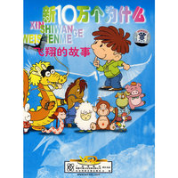 新10万个为什么:飞翔的故事(4VCD)