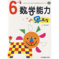 数学能力早开发6-7岁