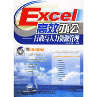 Excel高效办公、行政与人力资源管理（附光盘一张）——办公软件高效应用系列