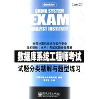 数据库系统工程师考试试题分类精解与题型练习(全国计算机技术与软件专业技术资格水平考试试题分类精解)