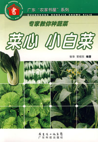 专家教你种蔬菜--菜心 小白菜--广东“农家书屋”系列