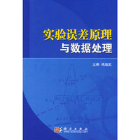 实验误差原理与数据处理