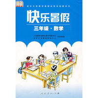 快乐暑假： 三年级·数学